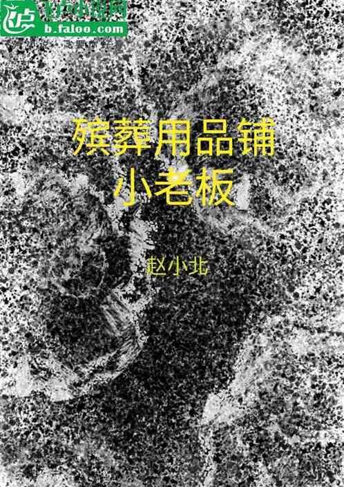 殡葬用品店实体图片