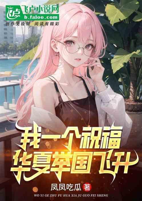 全民我一个祝福