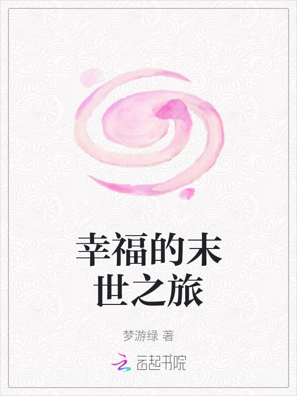 末世之幸福之路