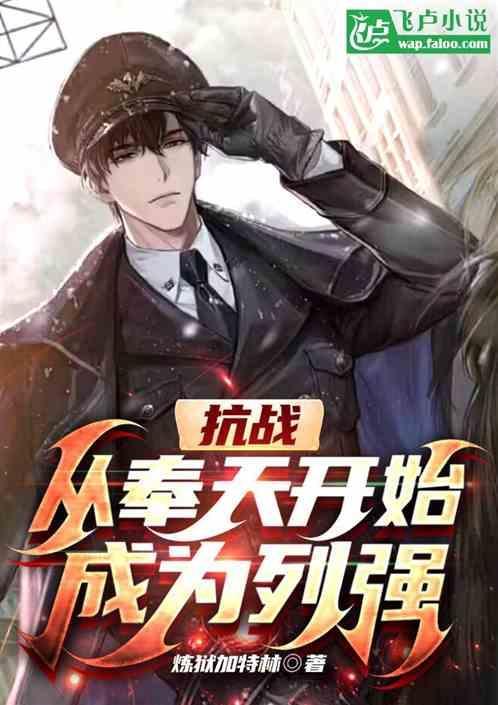 抗战从奉天开始崛起! 分享