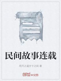 民间故事 全文