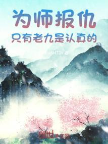 只有老九是认真的吗