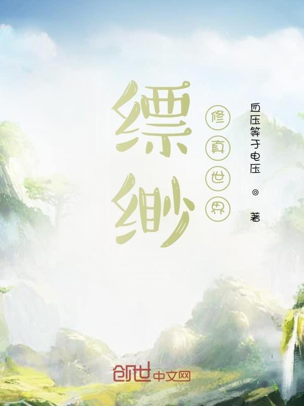 缥缈修仙录