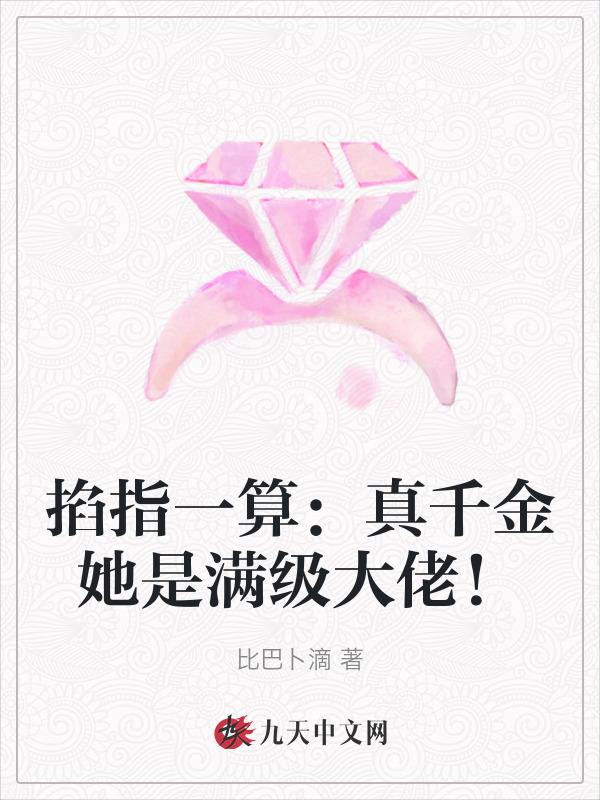 真千金是满级大佬