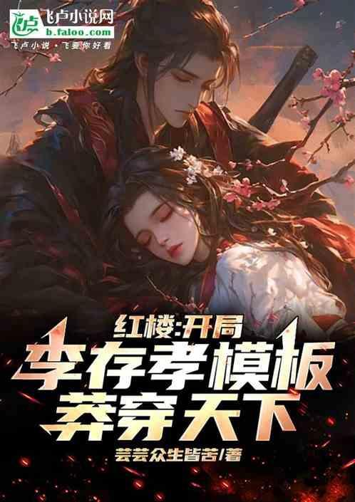 开局红楼王爷