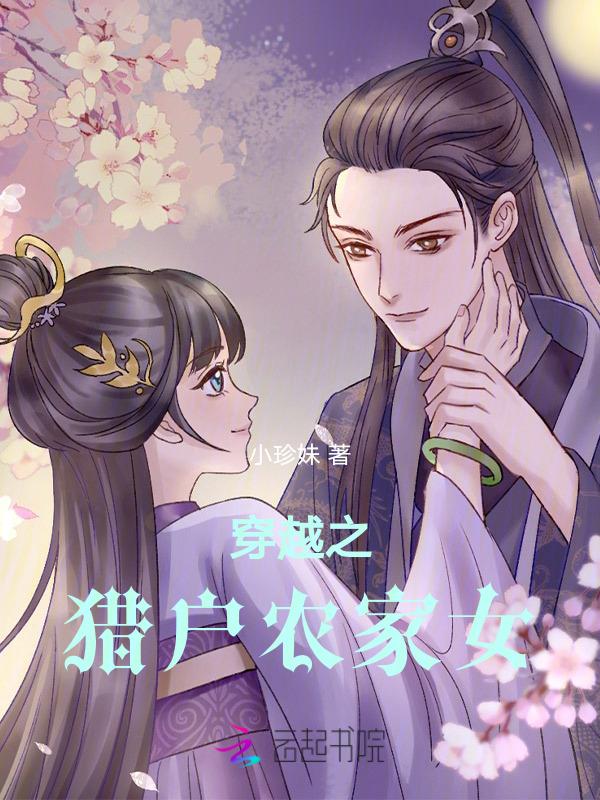 穿越之猎户农家女小珍妹笔趣阁最新章节更新时间