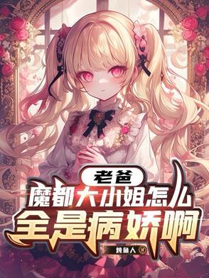 魔都大小姐怎么全是病娇啊百度