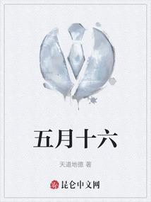 五月十六出生是什么命