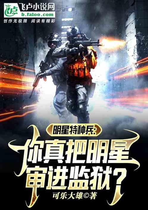 明星特种兵图片
