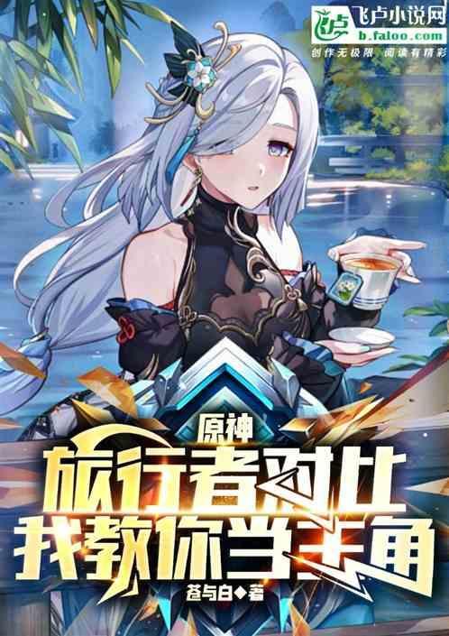 原神旅行者对比我教你当主角