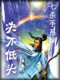 绝不低头图片