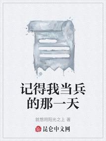 记得我当兵的那一天什么时候出的歌