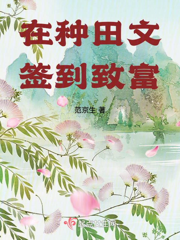 在种田文签到致富20网
