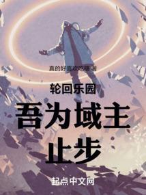 轮回乐园吾为域主止步最新更新内容