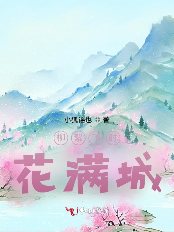 柳深青柳絮飞时花满城