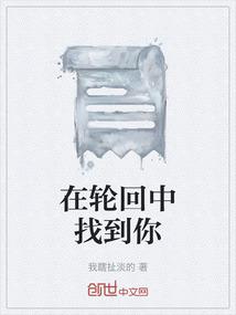 在轮回中找到你歌词