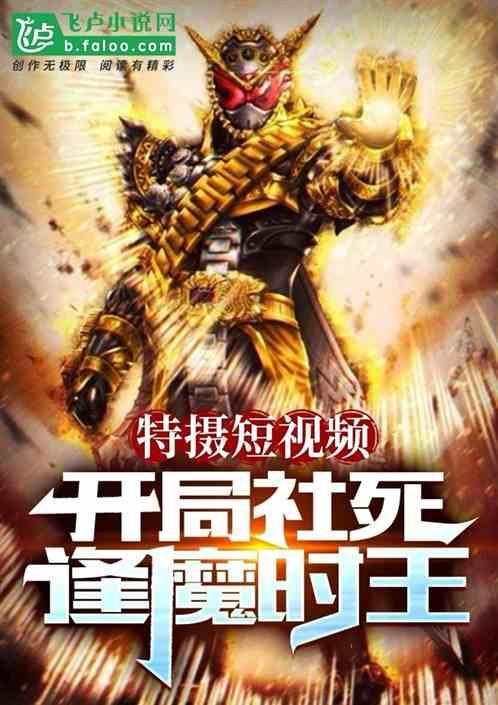 开局具现逢魔时王