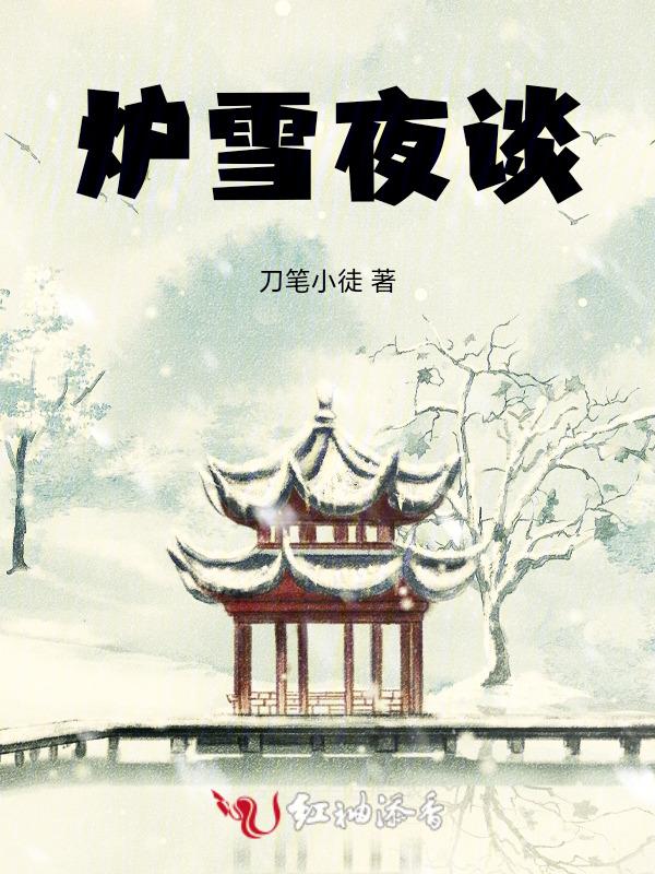雪夜围炉烹茶暖下一句