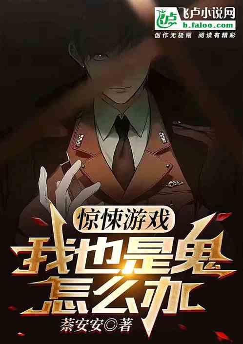 惊悚游戏里封神免费阅读