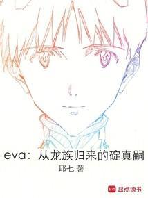 eva从龙族归来的碇真嗣最新章节更新时间