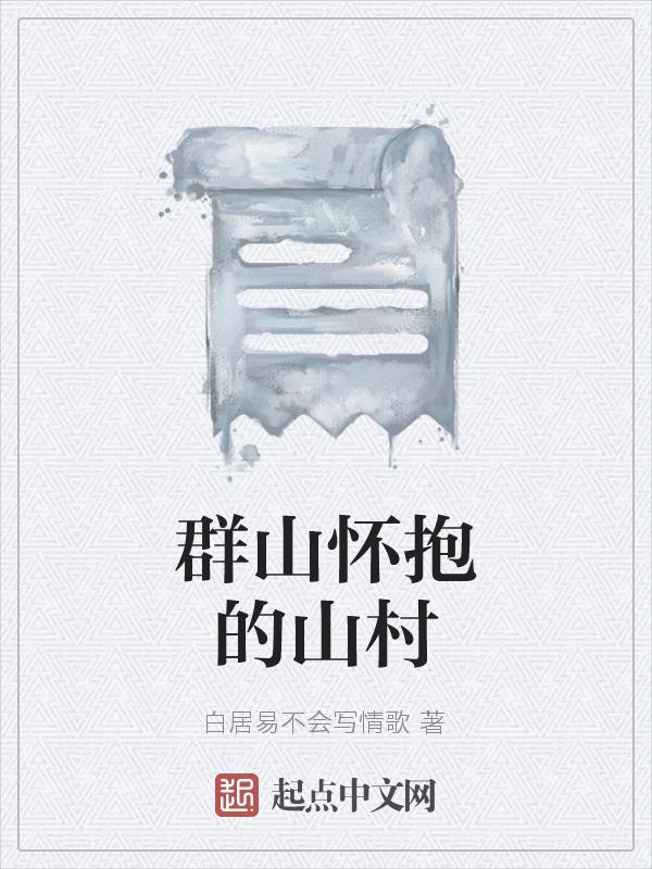 群山环抱