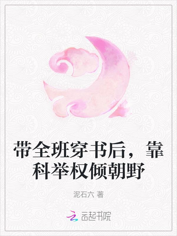 带全班穿书后