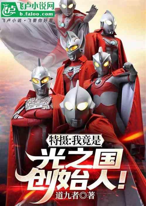 重生到光之国