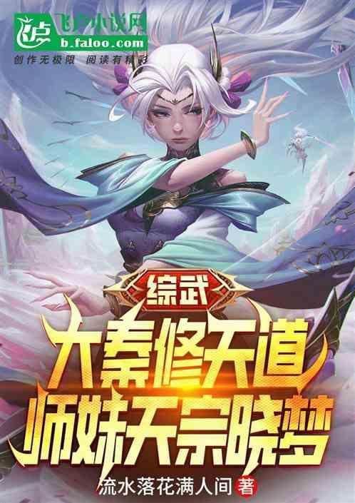 综武大秦悟性逆天童养媳晓梦