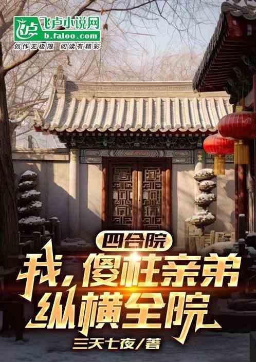 四合院之我傻柱绝不jieguo