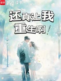 2、重生真好