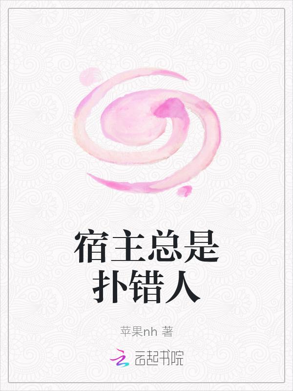 宿主总是霸气侧漏
