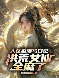 谢邀!人在洪荒 刚成大罗