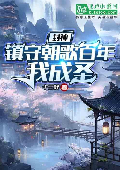 镇守王朝百年