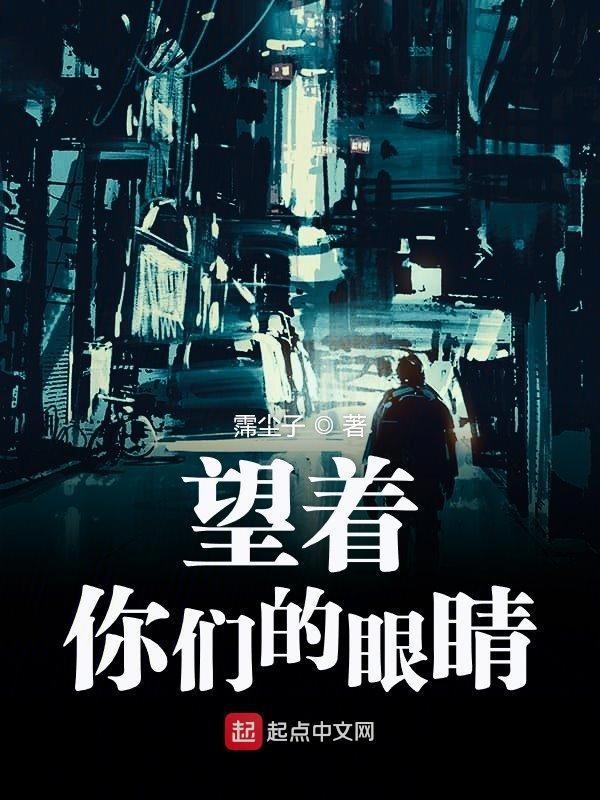 望着你们的眼睛是什么歌