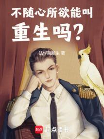不随心所欲能叫重生吗?笔趣阁