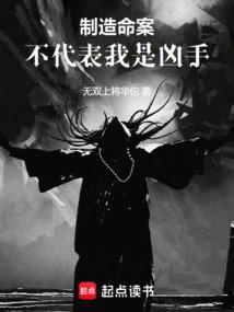 制造命案不代表我是凶手