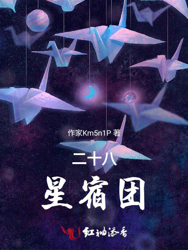 二十八星宿指