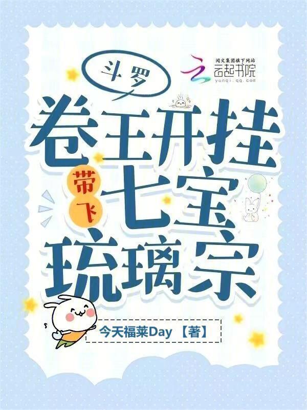 斗罗卷王开挂带飞七宝琉璃宗今天福莱Day
