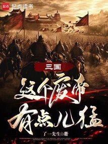 三国废帝生存攻略免费