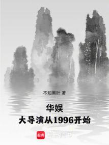 华娱大导演从1996开始沈时杰