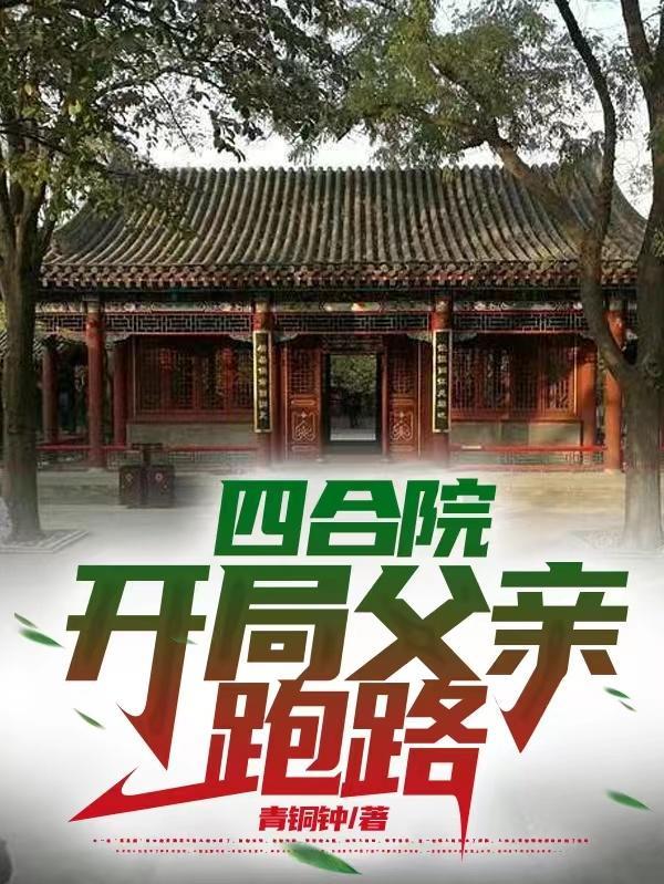 四合院开局就是我爸