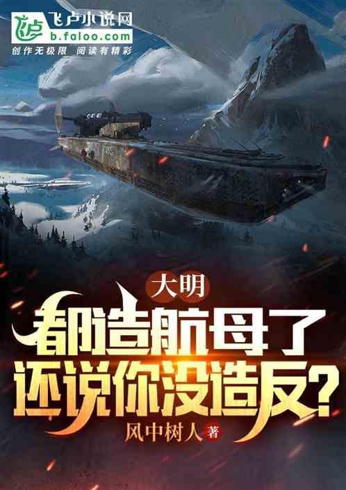 到大明造航母