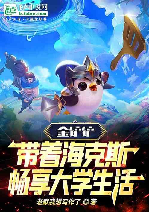 金铲铲4海克斯科技装备