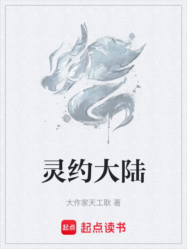 灵神大陆