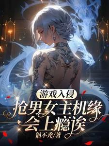 游戏入侵现实叶青