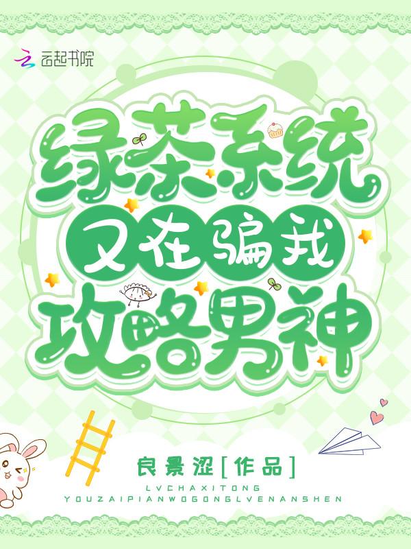 绿茶系统又在骗我攻略男神良景涩