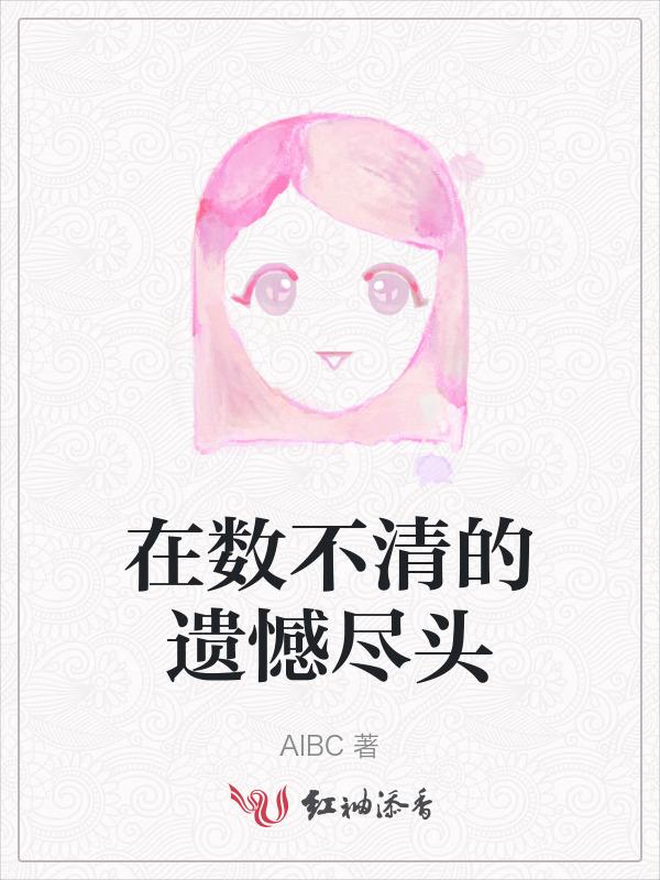 是数不清的犹豫