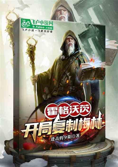 霍格沃茨之最强之