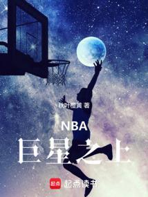 NBA巨星之上免费阅读
