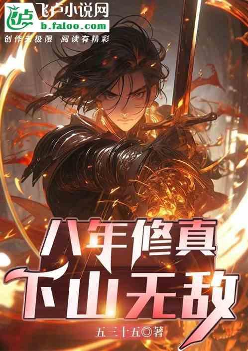 修真十年下山即无敌林峰